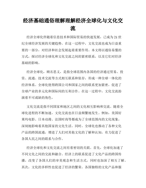 经济基础通俗理解理解经济全球化与文化交流