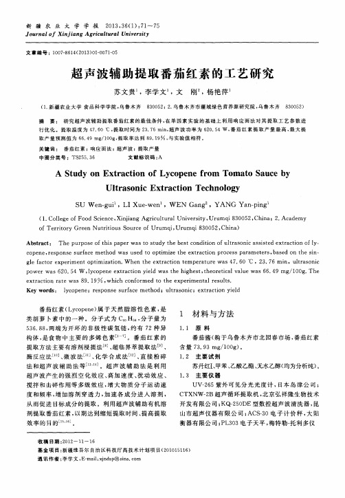 超声波辅助提取番茄红素的工艺研究