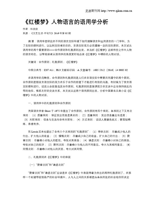 《红楼梦》人物语言的语用学分析