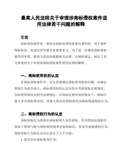 最高人民法院关于审理涉商标侵权案件适用法律若干问题的解释