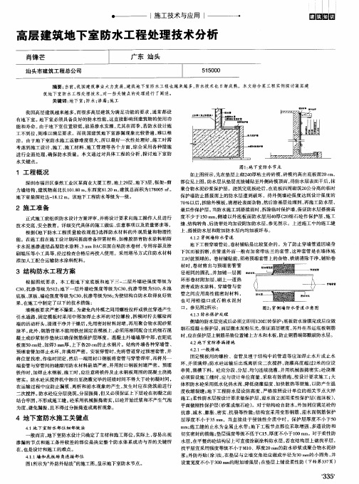 高层建筑地下室防水工程处理技术分析