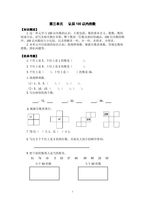 一年级下数学纲要-第三单元 认识100以内的数