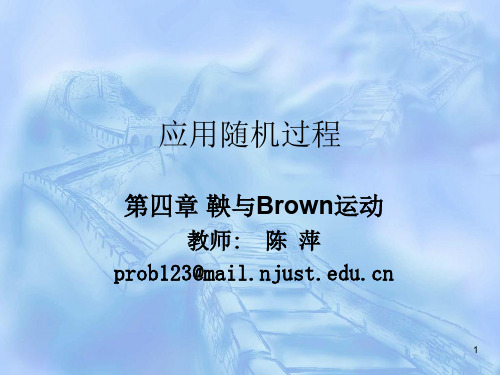 第4章 鞅与Brown运动(应用随机过程,陈萍)