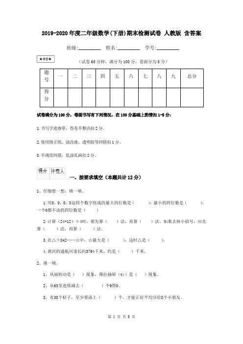 2019-2020年度二年级数学(下册)期末检测试卷 人教版 含答案