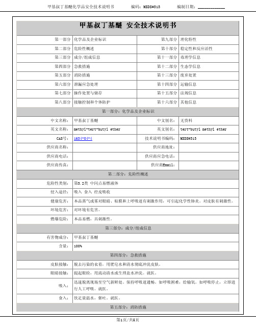 甲基叔丁基醚安全技术说明书