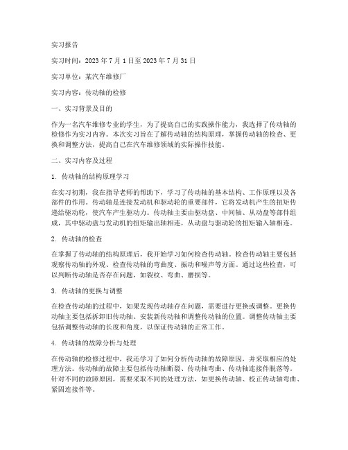 传动轴的检修实习报告