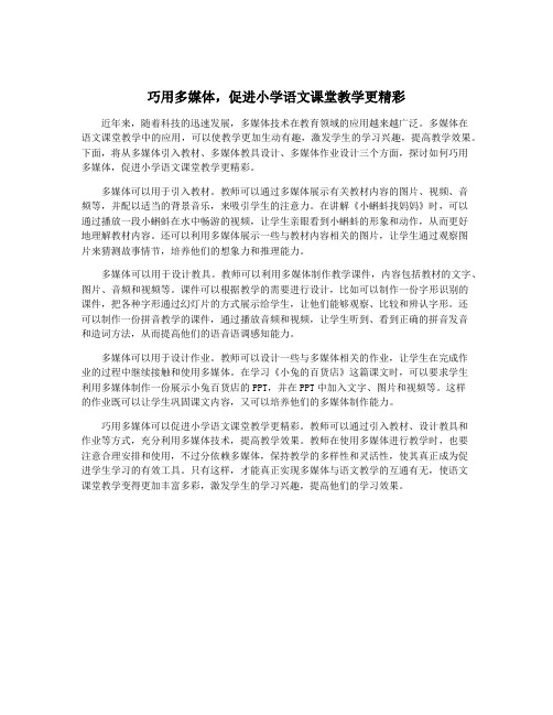 巧用多媒体,促进小学语文课堂教学更精彩