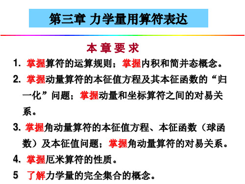 第三章 力学量用算符表达剖析