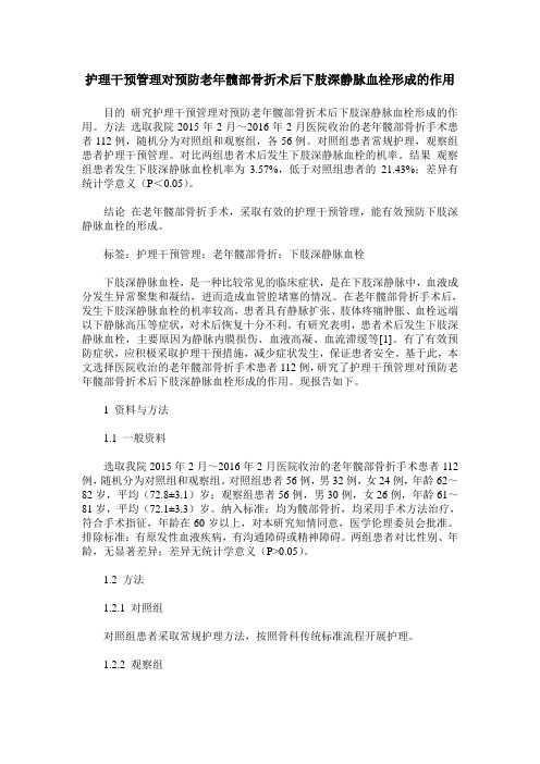 护理干预管理对预防老年髋部骨折术后下肢深静脉血栓形成的作用