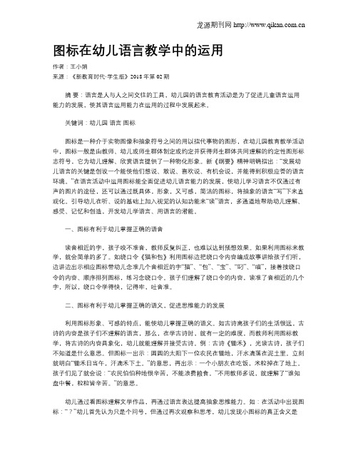 图标在幼儿语言教学中的运用