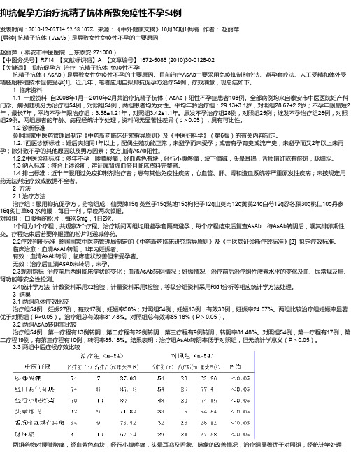 抑抗促孕方治疗抗精子抗体所致免疫性不孕54例