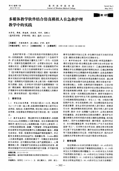 多媒体教学软件结合仿真模拟人在急救护理教学中的实践