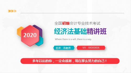 【绝对精美】2020初级会计资格考试《经济法基础》第二章会计法律制度(加入2019真题)