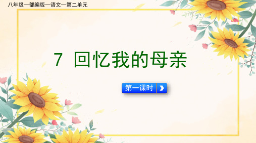 2024-2025学年统编版语文八年级上册第7课《回忆我的母亲》课件(共53张PPT).ppt