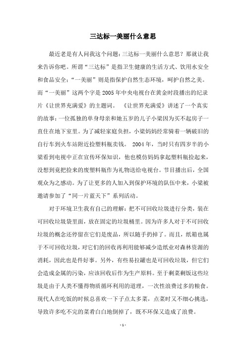 三达标一美丽什么意思