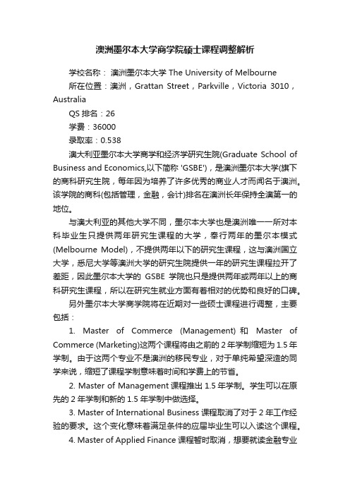 澳洲墨尔本大学商学院硕士课程调整解析