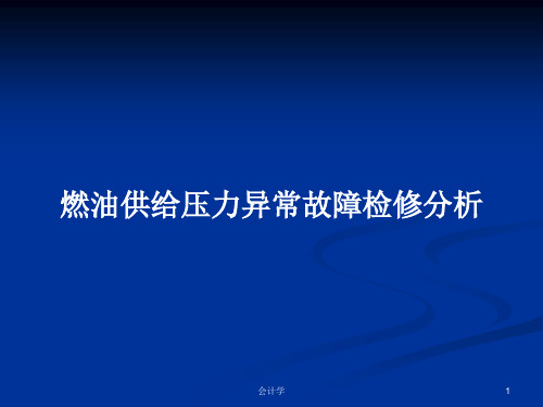 燃油供给压力异常故障检修分析PPT学习教案