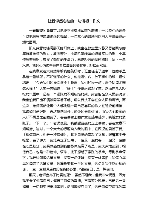 让我怦然心动的一句话初一作文