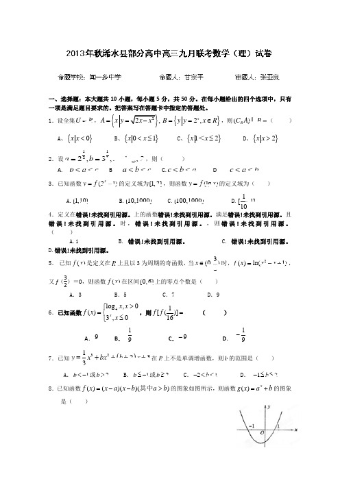 湖北省浠水县三校2014届高三9月联考 数学理试题 Word版含答案