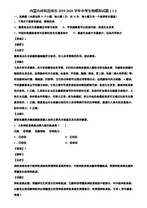 内蒙古呼和浩特市2019-2020学年中考生物模拟试题(1)含解析