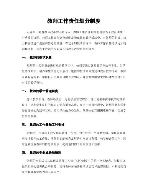 教师工作责任划分制度