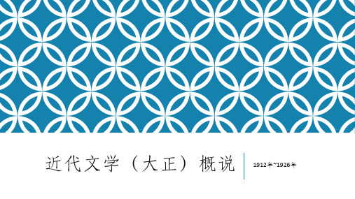 外教社2023日本文学简史 PPT课件6-1