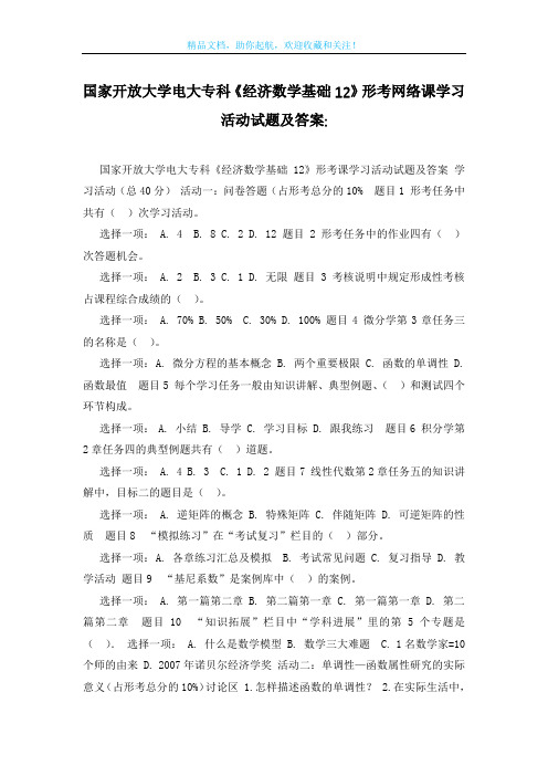 国家开放大学电大专科《经济数学基础12》形考网络课学习活动试题及答案-