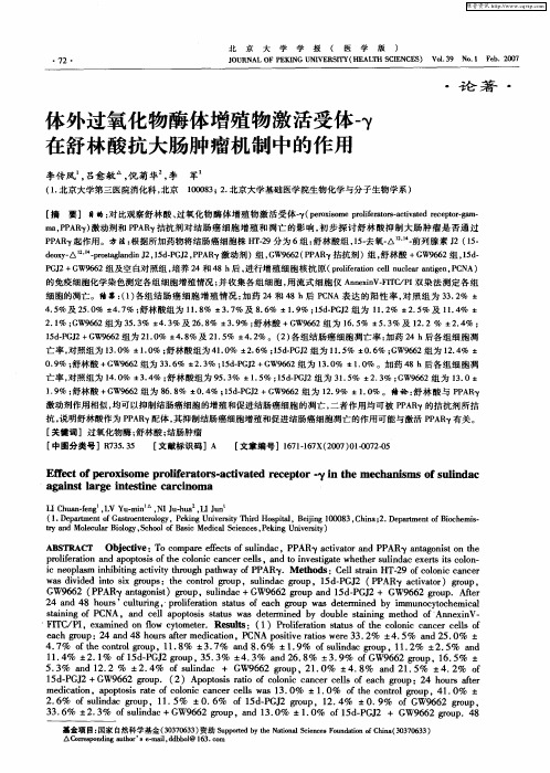 体外过氧化物酶体增殖物激活受体-γ在舒林酸抗大肠肿瘤机制中的作用