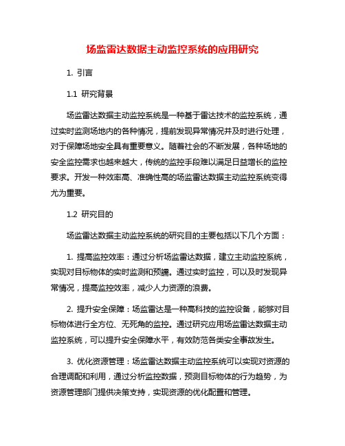 场监雷达数据主动监控系统的应用研究