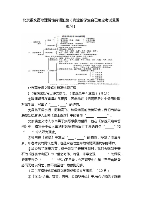 北京语文高考理解性背诵汇编（海淀的学生自己确定考试范围练习）