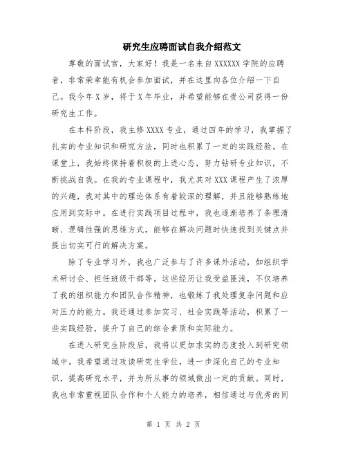 研究生应聘面试自我介绍范文