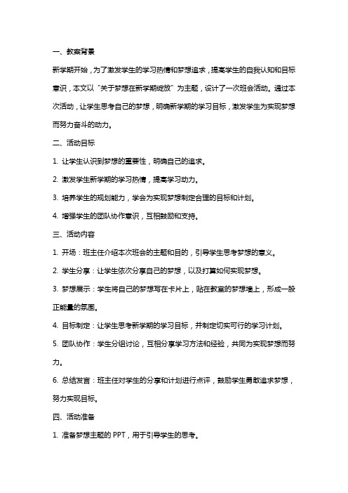 关于梦想在新学期绽放主题班会教案范文