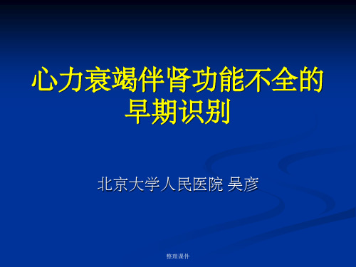 心力衰竭伴肾功能不全的早期识