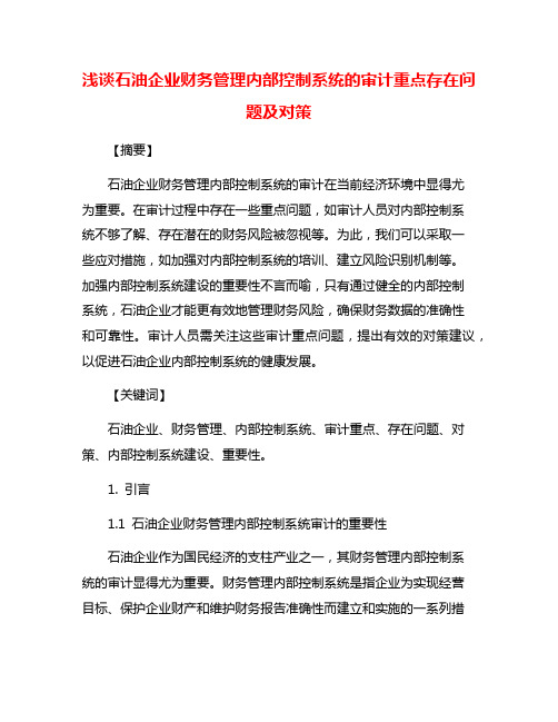 浅谈石油企业财务管理内部控制系统的审计重点存在问题及对策