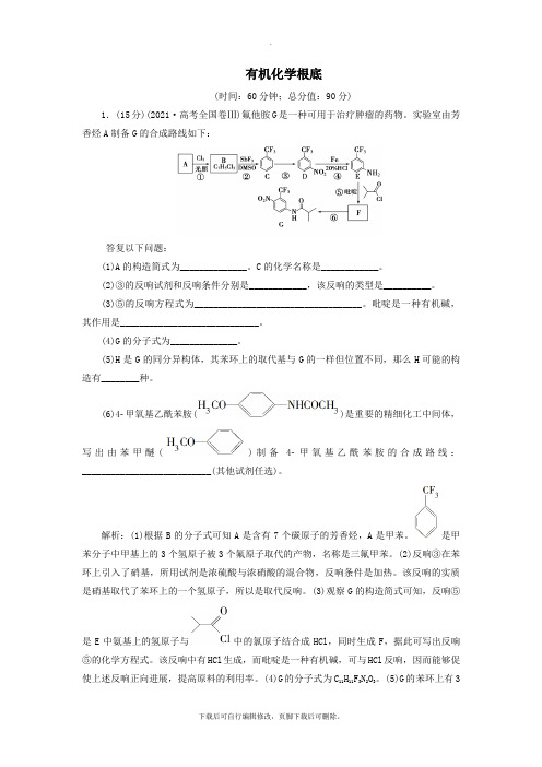 (江苏专用)2021版高考化学一轮复习选考有机化学基础7模块综合检测