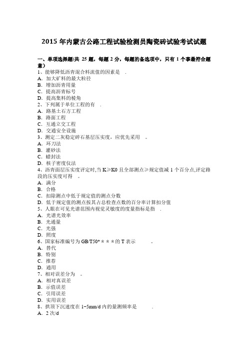 2015年内蒙古公路工程试验检测员陶瓷砖试验考试试题
