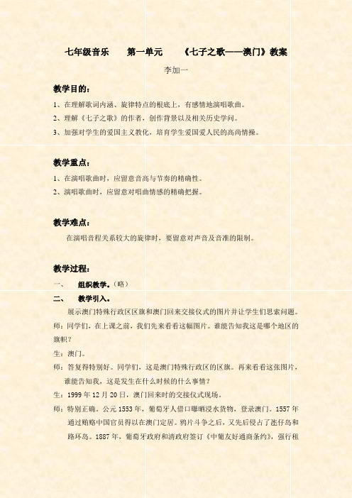 七年级音乐第一单元七子之歌澳门教案