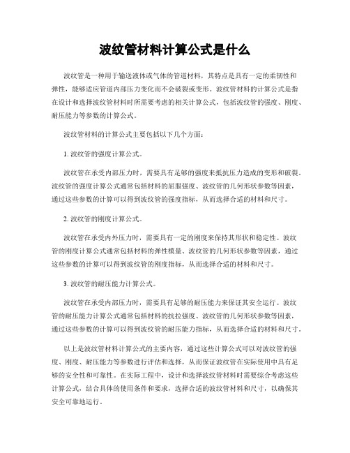 波纹管材料计算公式是什么