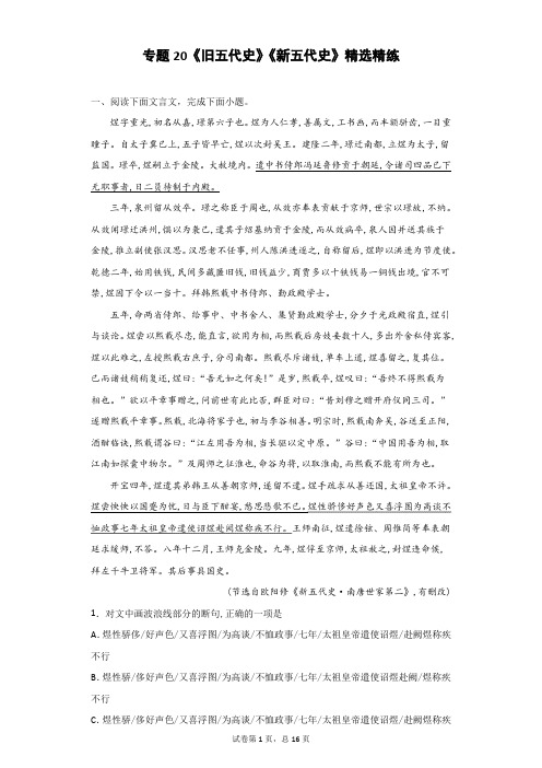 专题20《旧五代史》《新五代史》精选精练-2020年高考语文经典史书文言文阅读热门预测