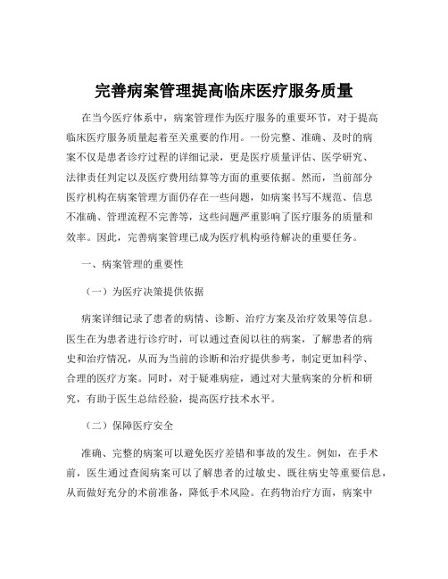 完善病案管理提高临床医疗服务质量