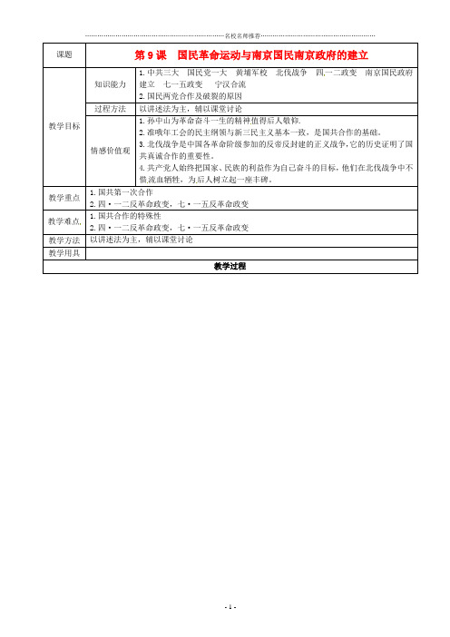 初中八年级历史上册 第9课《国民革命运动与南京国名政府的建立》名师教案