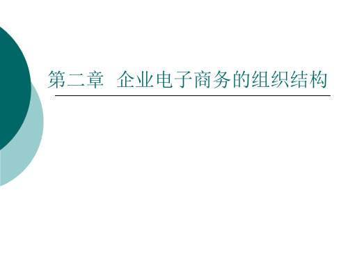 企业电子商务的组织结构