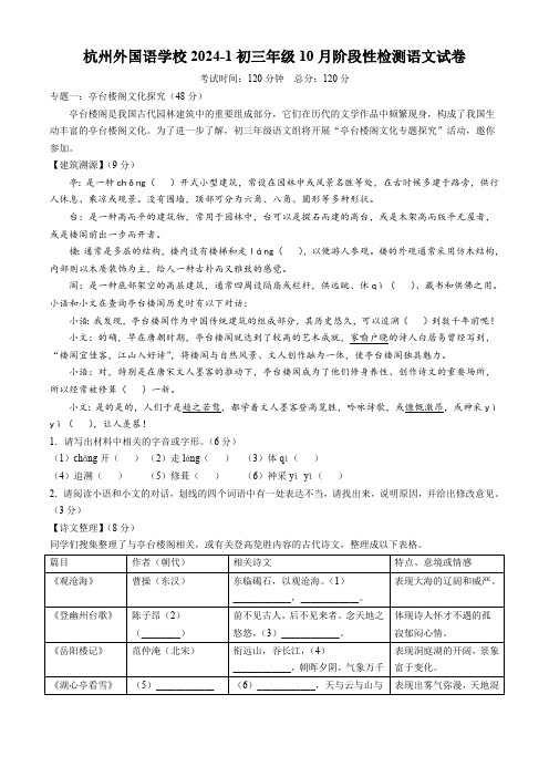 浙江省杭州外国语学校2024-2025学年九年级10月月考语文试题(含答案)