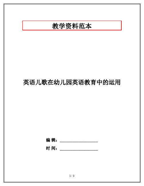 英语儿歌在幼儿园英语教育中的运用