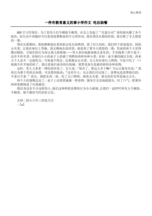 一件有教育意义的事小学作文 吃自助餐