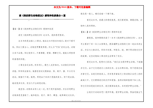 读《我的野生动物朋友》感悟和收获集合6篇