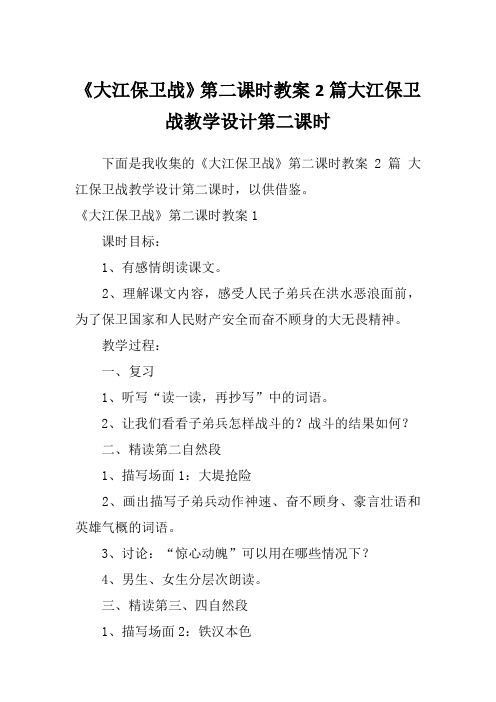 《大江保卫战》第二课时教案2篇大江保卫战教学设计第二课时