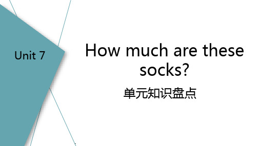 人教版英语七年级上册  Unit 7 How much are these socks  单元复习课