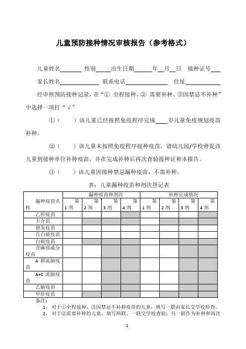 儿童预防接种情况审核报告(参考格式)