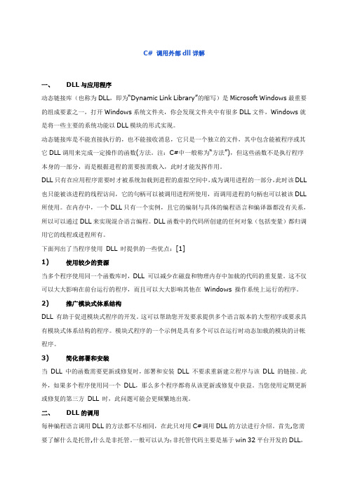 C#调用外部dll使用方法详解